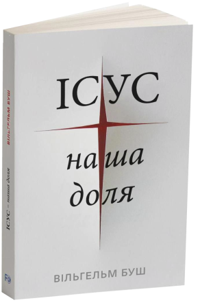 *Jesus unser Schicksal (ukrainisch)